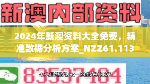 2025新澳门最精准免费大全警惕虚假宣传-全面释义、解释与落实